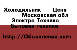 Холодильник LG › Цена ­ 12 000 - Московская обл. Электро-Техника » Бытовая техника   